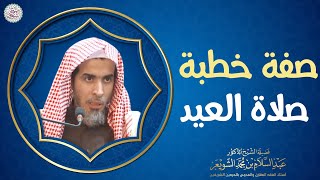 صفة خطبة صلاة العيد | الشيخ عبدالسلام الشويعر