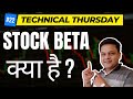 Ep  22 i technical thursday  what is beta in stock market  explained in hindi