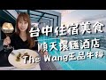 台中住宿美食｜順天環匯酒店開箱🛁The Wang王品頂級日本A5和牛嘗鮮🥩