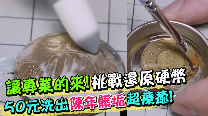 让专业的来!还你原型硬币挑战 50元洗出陈年脏垢超疗愈! | 天编推播 @CtiNews - 天天要闻
