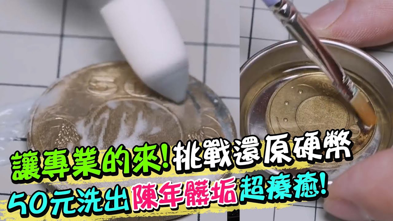 讓專業的來!還你原型硬幣挑戰 50元洗出陳年髒垢超療癒! | 天編推播 @中天新聞CtiNews