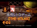 SFC版　THE・ATLASを初心者が解説しながらプレイ（貿易編）