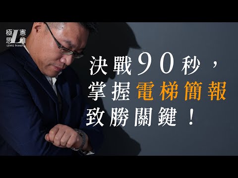 決戰90秒，掌握電梯簡報致勝關鍵!【極憲思維#24】