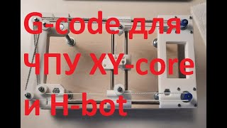 видео: Прошивка для трёхосного ЧПУ с механикой XY-core или H-bot. Ось Z без серво! Создание G-code для ЧПУ. картинка: Прошивка для трёхосного ЧПУ с механикой XY-core или H-bot. Ось Z без серво! Создание G-code для ЧПУ.