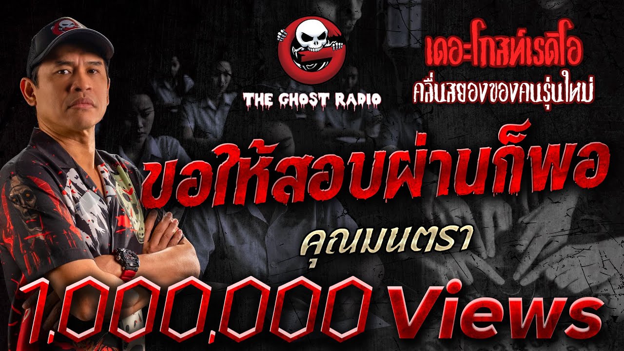 ขอให้สอบผ่านก็พอ • คุณมนตรา | 25 พ.ค. 67 | THE GHOST RADIO