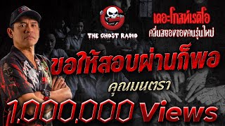 ขอให้สอบผ่านก็พอ • คุณมนตรา | 25 พ.ค. 67 | THE GHOST RADIO