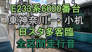 【全区間走行音　日スタイベント開催多客臨】JR東日本E233系6000番台　JR横浜線　各駅停車 小机行き　東神奈川(JH-13)→小机(JH-17)【Premium Quality】