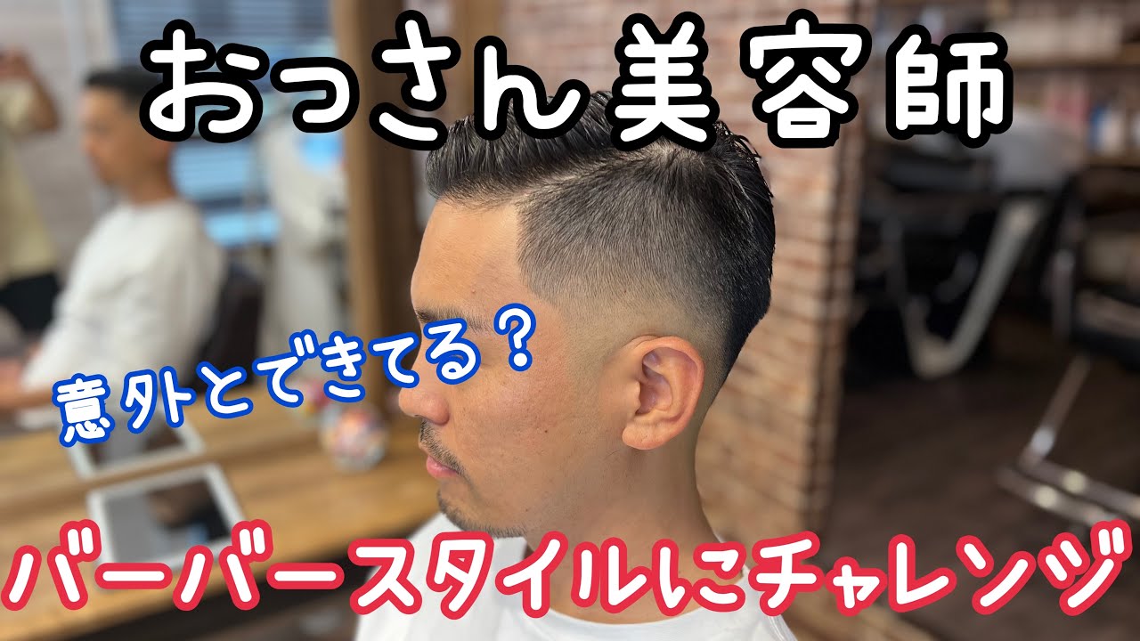 おっさん美容師がバチバチのバーバースタイルをカットできるのか？スキンフェードパートスタイルやってみた。【理容師カット動画】Sino代表　篠崎正　#マンバン