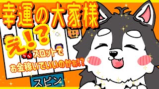 【目指せ一攫千金！】スロットで家賃稼ぐ犬【幸運の大家様】
