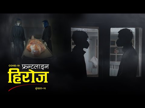 Nepal Front-Line Heroes || ‘भाइरसको डरले कामबाट भाग्नेवाला छैनौं’ || Covid 19 || Corona