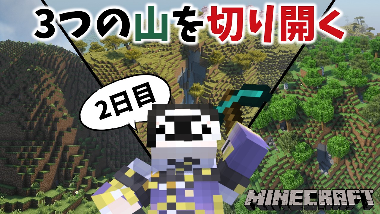 山を切り崩すだけの配信 Day.2【Minecraft】