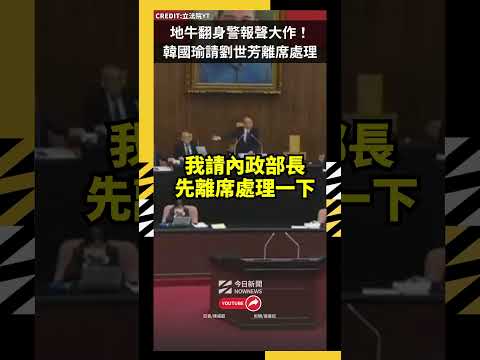 地牛翻身警報聲大作！韓國瑜請劉世芳離席處理｜NOWNEWS