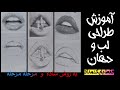 آموزش طراحی لب فقط با مداد به روش ساده