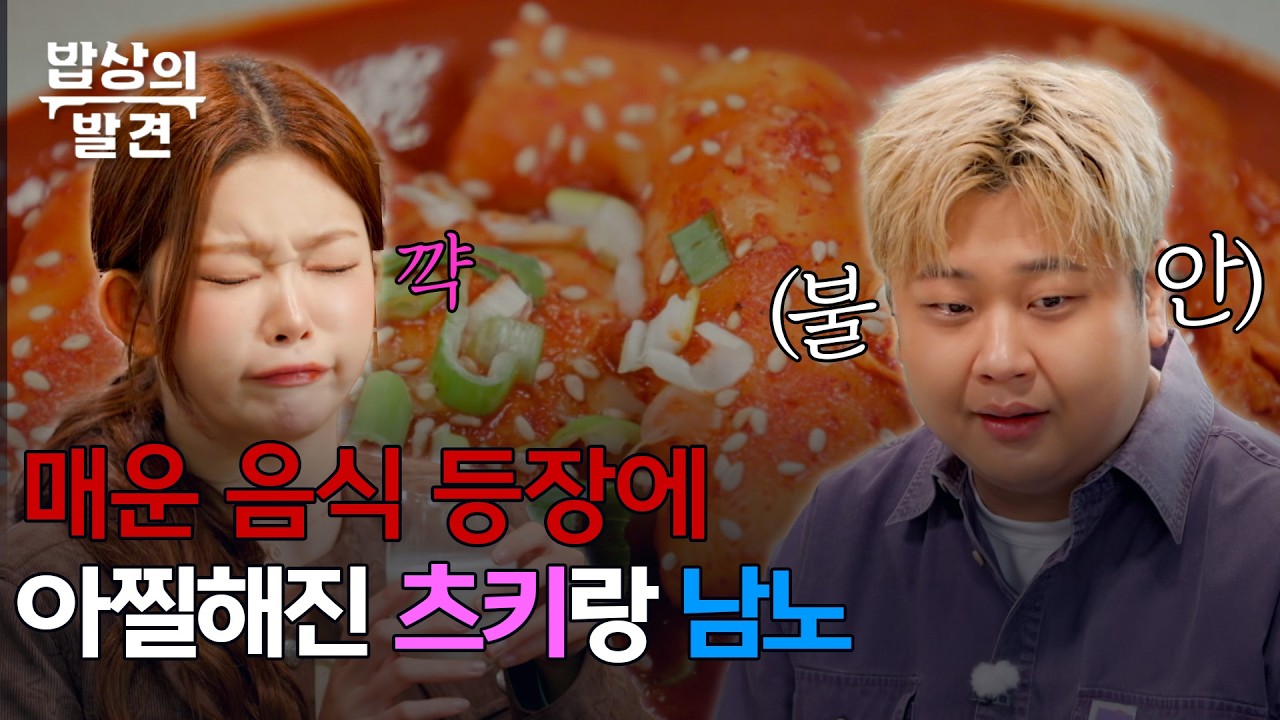 매운 음식 등장에,,🌶️🔥 거친 생각과 불안한 눈빛👀의 윤남노와 츠키ㅋㅋㅣ[밥상의 발견] 260210 방송