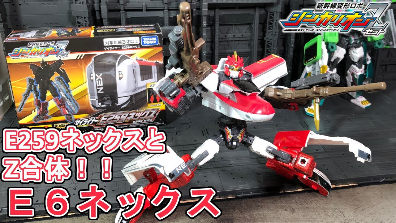 ザイライナーE259ネックスで遊ぶ！！【新幹線変形ロボ シンカリオンZ 