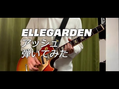 ELLEGARDEN 「アッシュ」（歌詞付き）【ギター】【弾いてみた】
