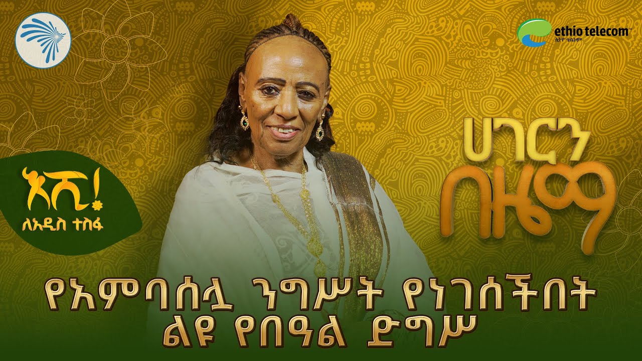 ከብዙ ቆይታ በኋላ ወደ መድረክ | አንጋፋዋ አርቲስት ማሪቱ ለገሰ  | ሀገርን በዜማ @ArtsTvWorld