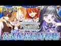 【 FGO 】FGO Fes.2025 同時視聴 2日目✨ Fate/Grand Order【 #猫ヶ谷なすび /#Vtuber 】