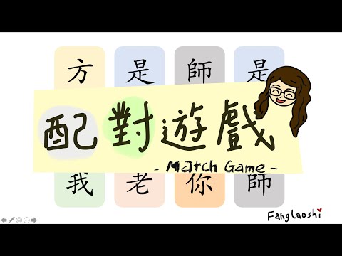 【PPT遊戲模板教學】十分鐘自己做出「配對遊戲Match Game」模板
