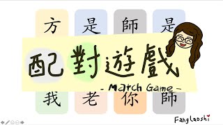 【PPT遊戲模板教學】十分鐘自己做出「配對遊戲Match Game」模板