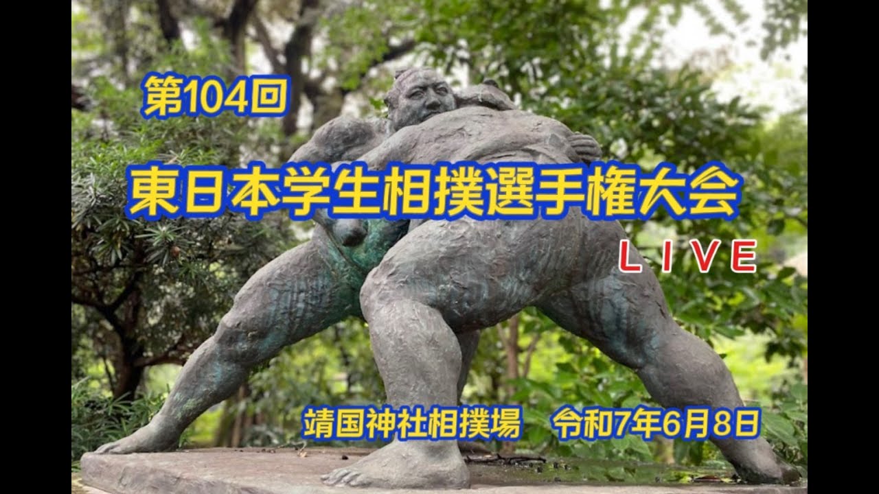 第104回　東日本学生相撲選手権大会　R7.6.8