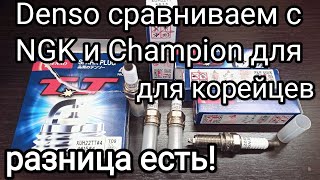 Spark plugs DENSO XUH22TT differences from Ngk Lzkr6B10E and CHAMPION RER8MC