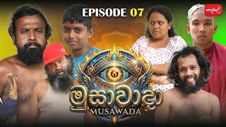 මුසාවාදා | Musawada |  Episode 07 |  @sapumalproduction
