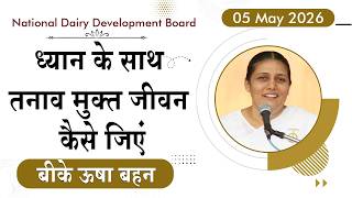 ध्यान द्वारा तनाव मुक्त जीवन का रहस्य | BK Usha Didi | National Dairy Development Board | 5 May 2026