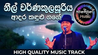 Adara kandulu gage / ආදර කඳුලු ගඟේ / Neel Warnakulasooriya #sinhalasongs #sunflower #neel #sunflower