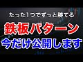 【初心者必見】FX手法これ1つでずっと勝てる!僕の鉄板パターンを公開
