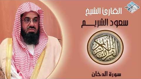 الشيخ سعود الشريم I سورة الدخان I تلاوة خاشعة