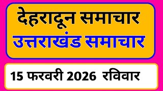 15 February 2026 | Uttarakhand News Today | Live Updates | Latest Samachar #Uttarakhandsamachar