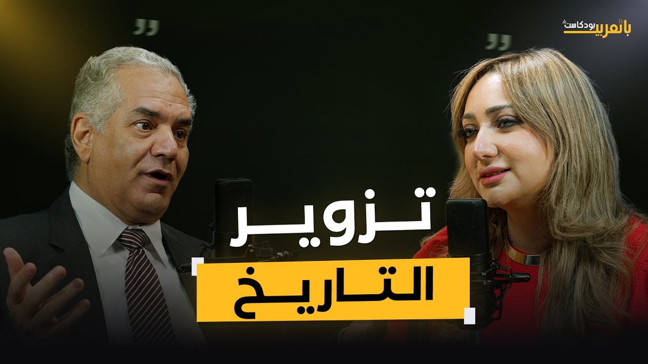 دكتور ممدوح الدماطي: الأفروسنتريك والدراما.. وجهان لتشويه الحضارة المصرية | بودكاست بالعربي