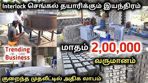 Interlocking Bricks Machine Manufacturing || Interlocking Bricks இப்படி தான் தயார் பண்றாங்களா???