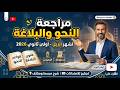 اقوى مراجعه للنحو والبلاغى لشهر ابريل أولى ثانوي 2026