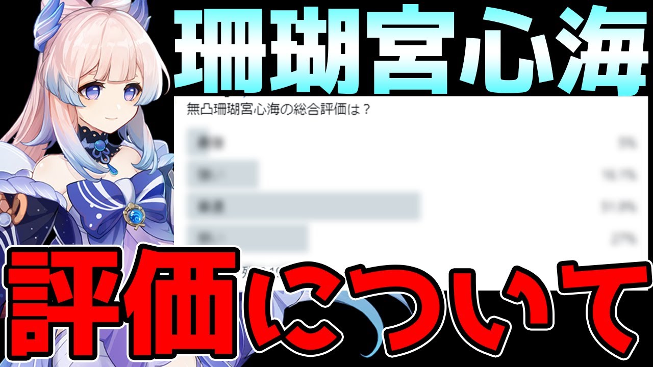 原神 一つの参考としてどうぞ 珊瑚宮のキャラ評価についてお話します げんしん まとめ速報ゲーム攻略