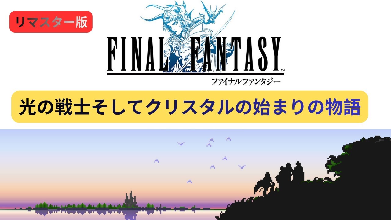 FF リマスター版　始まりの町コーネリアから船で海を渡りエルフの町まで