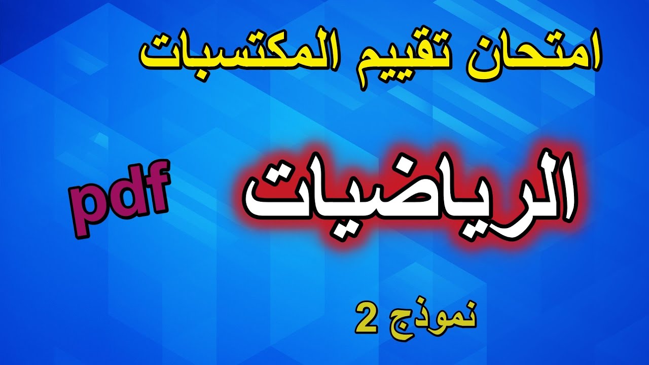 امتحان تقييم المكتسبات في الرياضيات نموذج 2