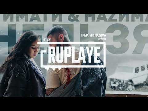 Тимати Feat. Наzима - Нельзя | Ruplaye