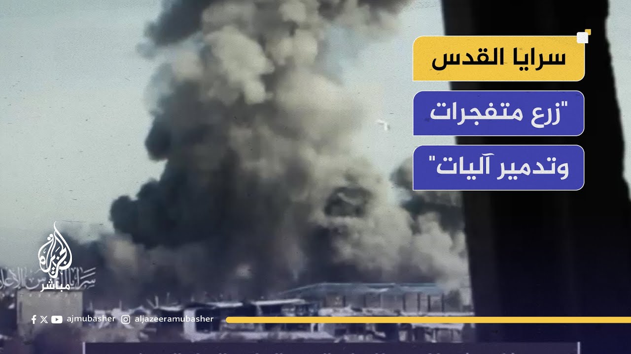 مشاهد بثتها سرايا القدس لعمليات زرع متفجرات وتدمير آليات للاحتلال في حي التفاح بمدينة