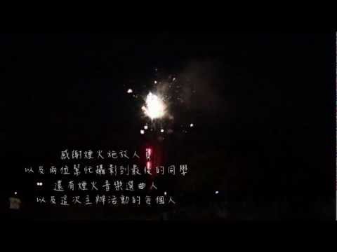 2012【105級中興生機中教音樂】迎新宿營 閉幕煙火