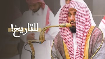 فجرية للتاريخ! أعياني وصفها وأبهرني جمالها للغريد د. عبدالله الجهني من سورة فاطر | 11 رمضان 1446هـ