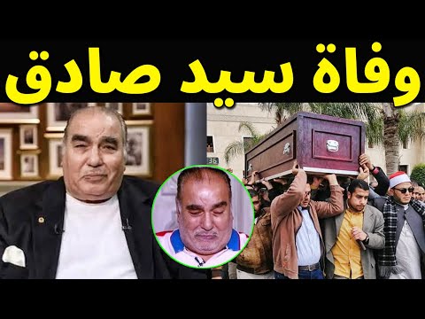 عاجل وفاة الفنان المصرى سيد صادق وسبب وفاته الحقيقى سيصدمكم حقا عن عمر يناهز 80 عام ا
