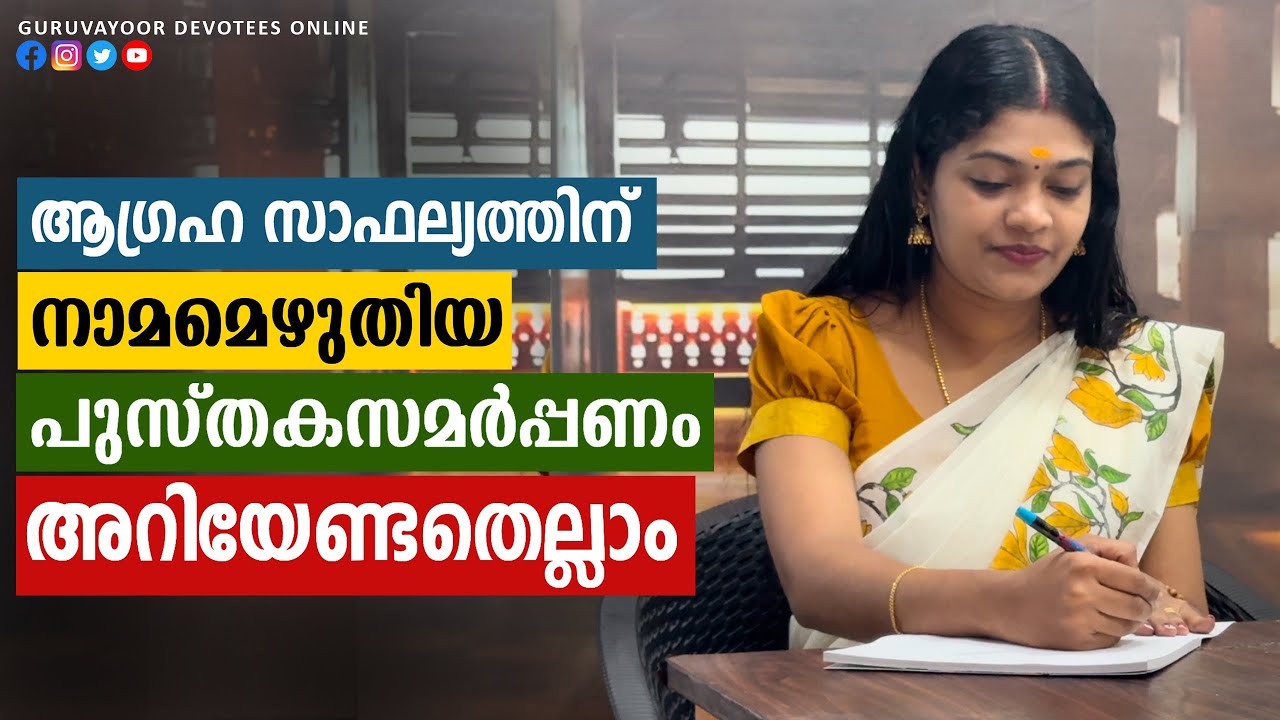 ആഗ്രഹ സാഫല്യത്തിന്  നാമമെഴുതിയ പുസ്തക സമർപ്പണം How about book dedication for wish fulfillment?