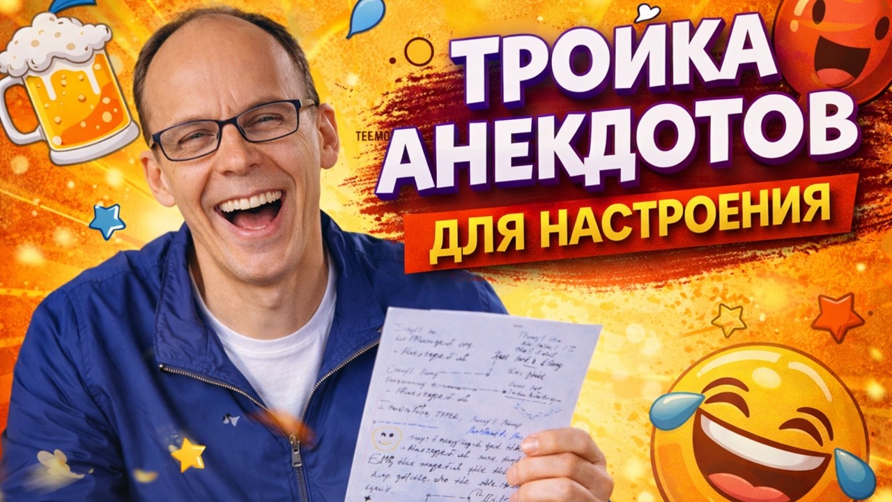 ТРОЙКА АНЕКДОТОВ ДЛЯ НАСТРОЕНИЯ. УЛЫБАЙТЕСЬ ЧАЩЕ 😂😂 #путьчеловека #анекдоты #жизнь