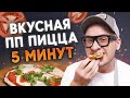 Пицца за 5 минут – ВОЗМОЖНО? / Самый быстрый рецепт пиццы!