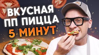 Пицца за 5 минут - ВОЗМОЖНО? / Самый быстрый рецепт пиццы!