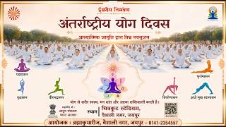 अंतर्राष्ट्रीय योग दिवस: आध्यात्मिक जागृति द्वारा विश्व नवसृजन | Brahma Kumaris #yogaday #meditation
