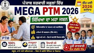 Mega PTM 2026 Punjab | ਸਿੱਖਿਆ ਦਾ ਮਹਾ ਜਸ਼ਨ | ਪੰਜਾਬ ਸਰਕਾਰੀ ਸਕੂਲਾਂ ਵਿੱਚ ਵੱਡਾ ਪ੍ਰੋਗਰਾਮ