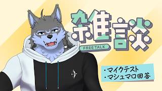 【雑談】マイクテストとマシュマロ回答しようねの会【弓影フレディ】